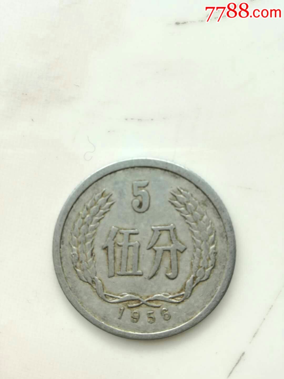 1956年五分硬币