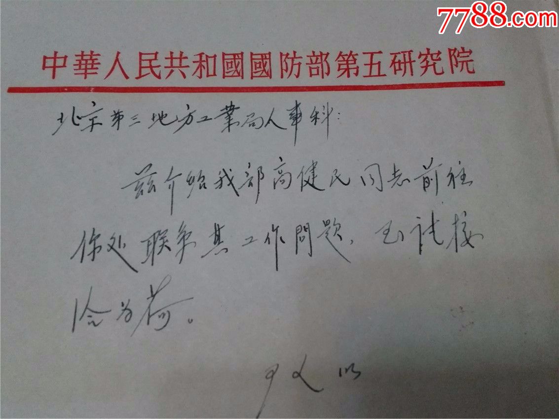 1958年国防部第五研究院介绍信(高建民)