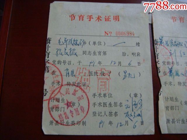 节育手术证明(男扎,女扎各一份)