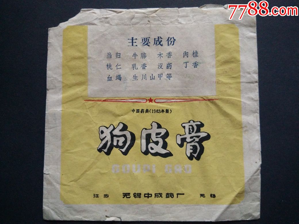60年代无锡中成药厂狗皮膏药标15cm152cm商标x