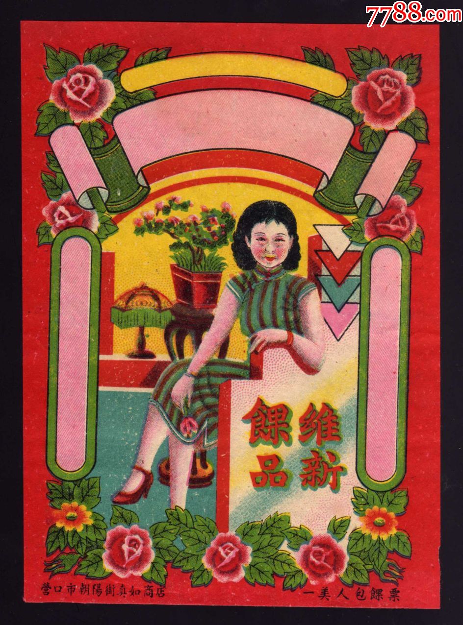 民国商标广告宣传画维新果品