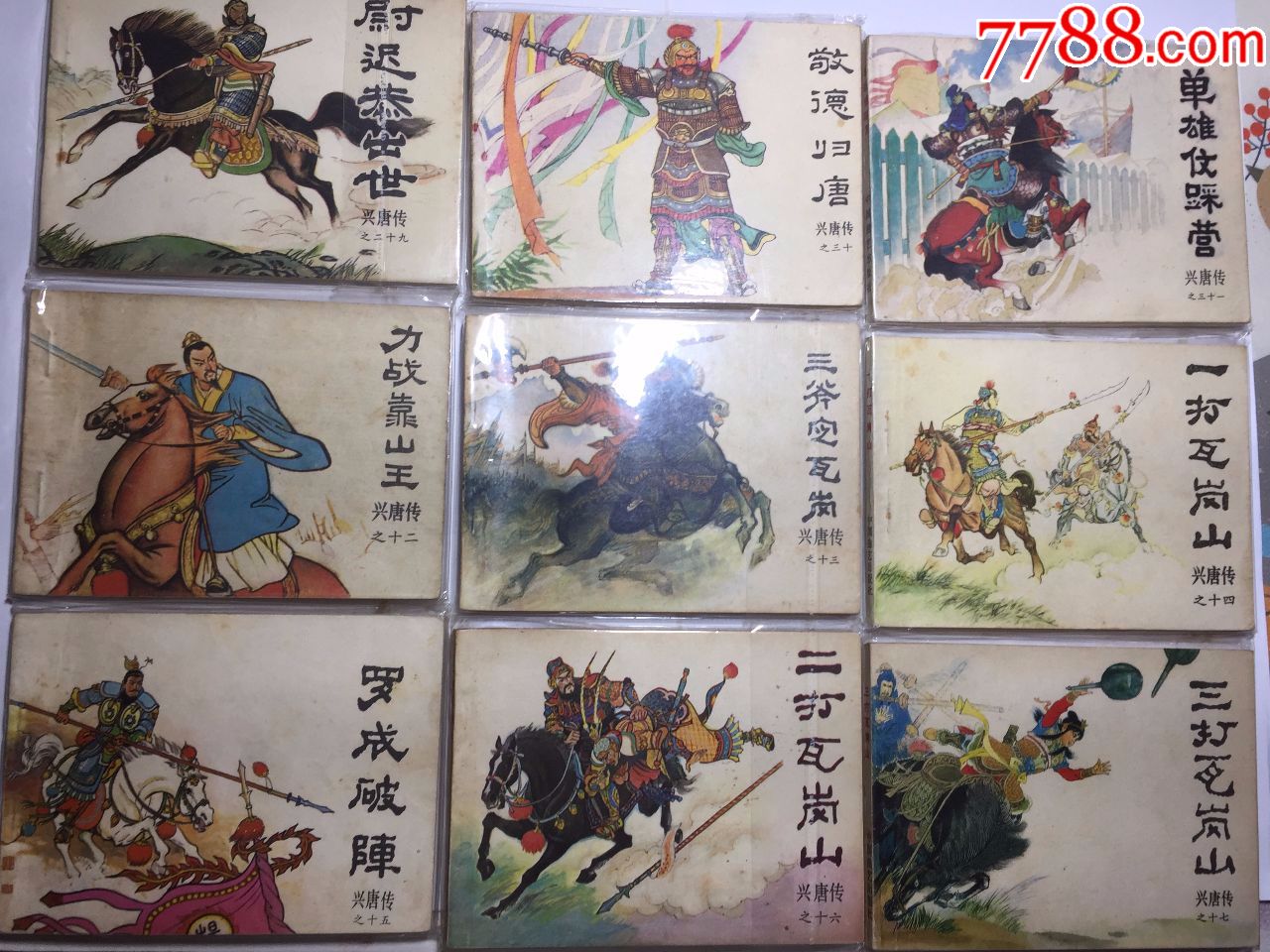 兴唐传全套34本-au16644668-连环画/小人书-加价-7788收藏__中国收藏