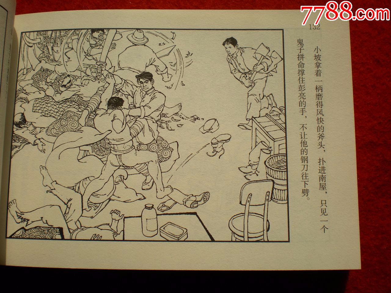 获奖连环画《铁道游击队》之二《飞车夺抢》韩和平,丁斌曾绘画,一版二