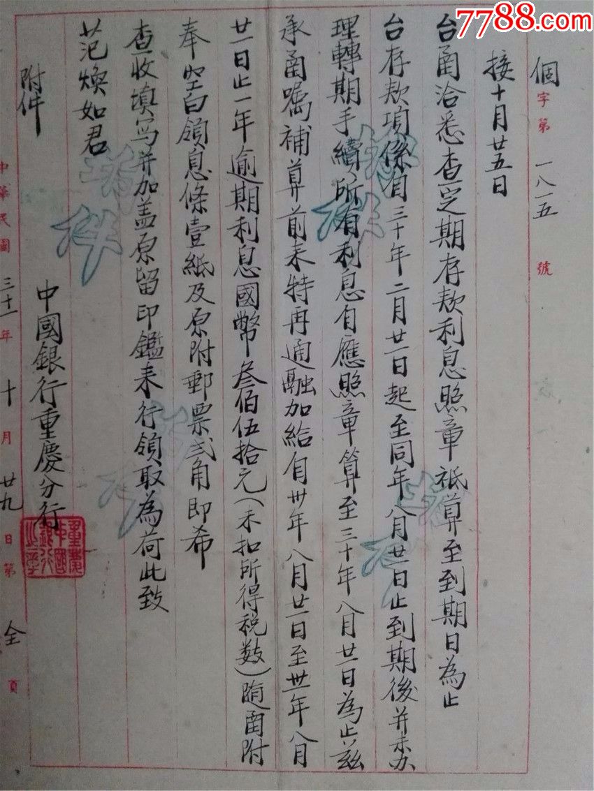 民国31年中国银行信函--关于范焕如定期存款利
