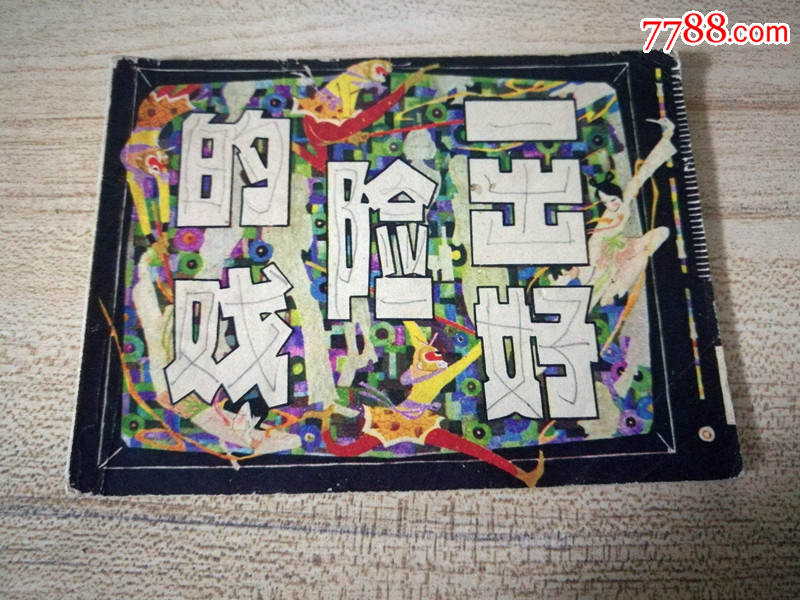 连环画一出好险的戏-au16650087-连环画/小人书-加