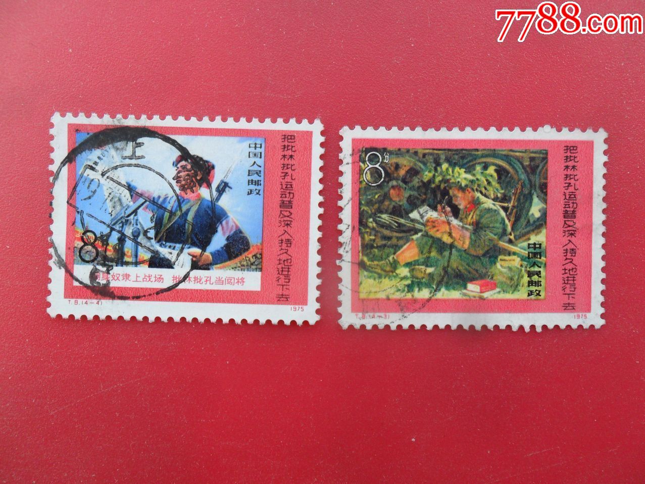 t8批林批孔_新中国邮票_太阳月亮星星【7788收藏__中国收藏热线】