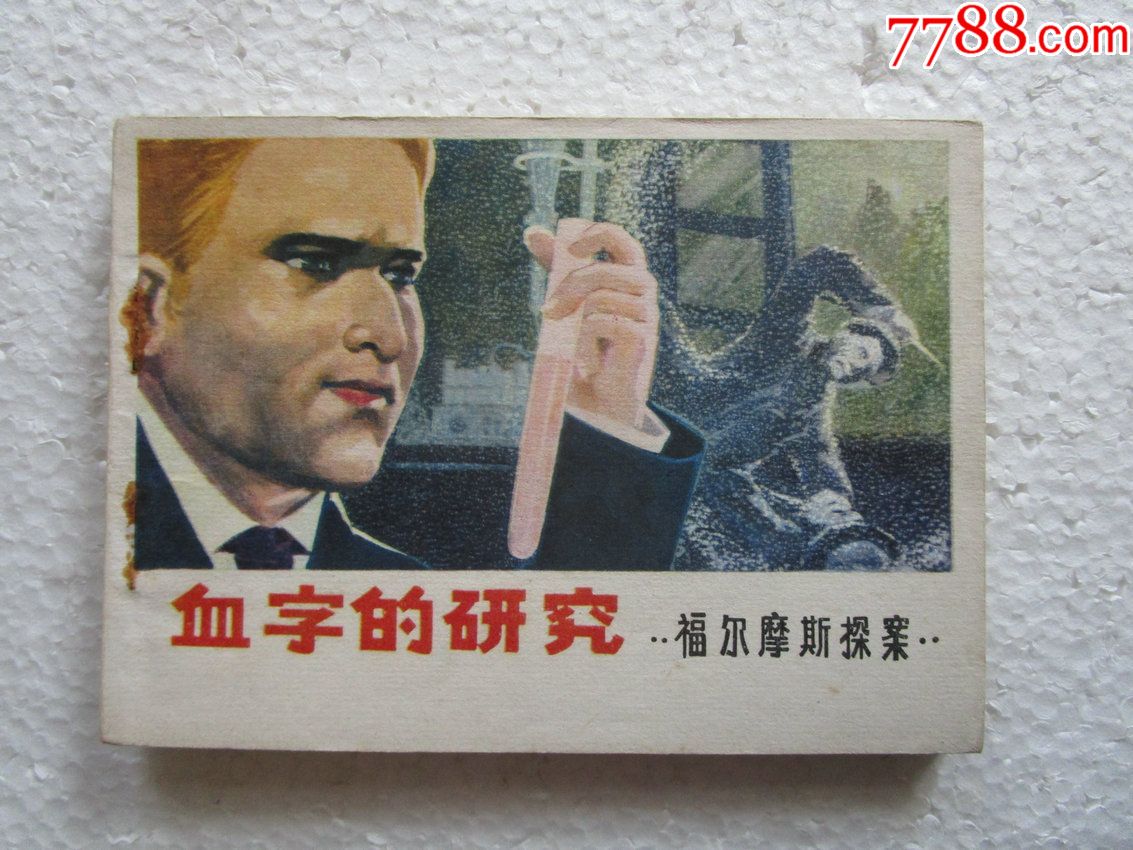 连环画血字的研究挺版