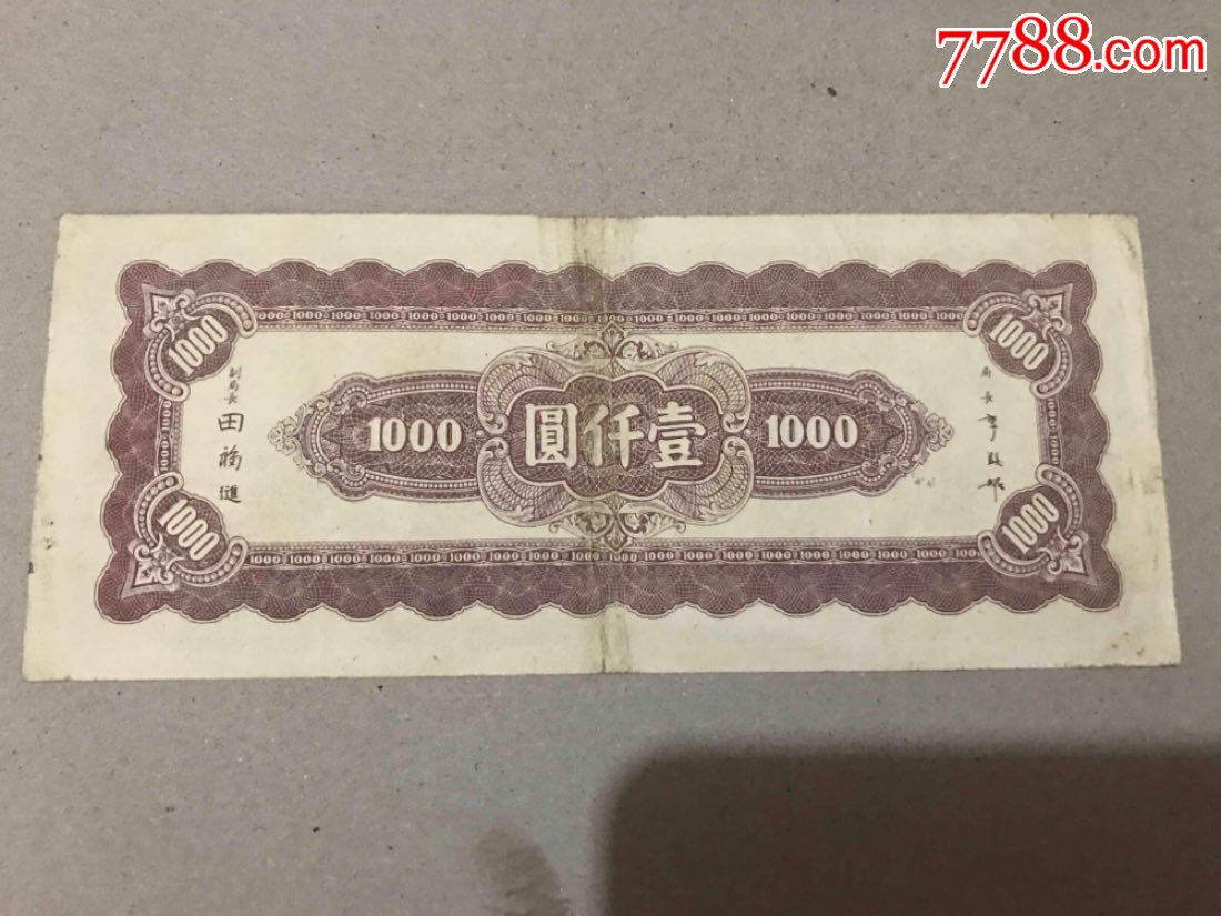 中*银行一千元-au16678158-民国钱币-加价-7788收藏__中国收藏热线