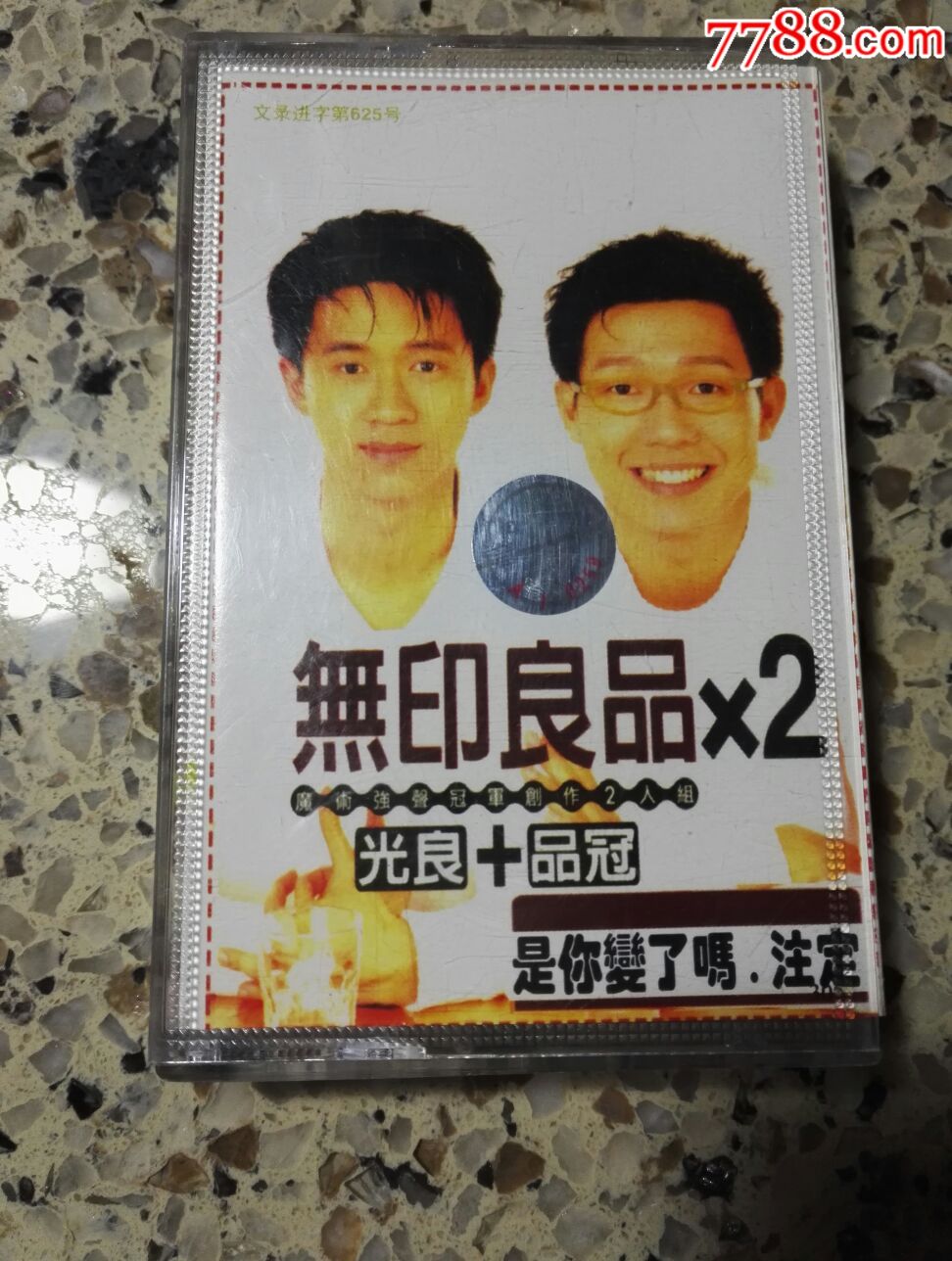 无印良品×2光良 品冠《是你变了吗注定》磁带