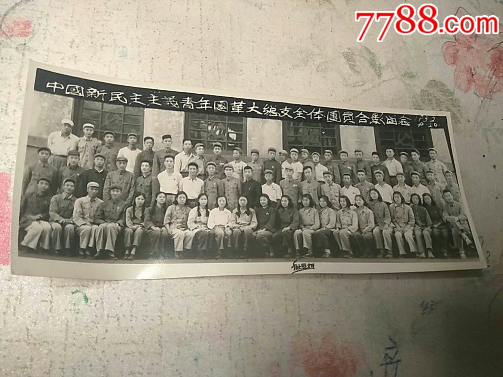 中国新民主主义青年团革大总支全体团员合影留念1952