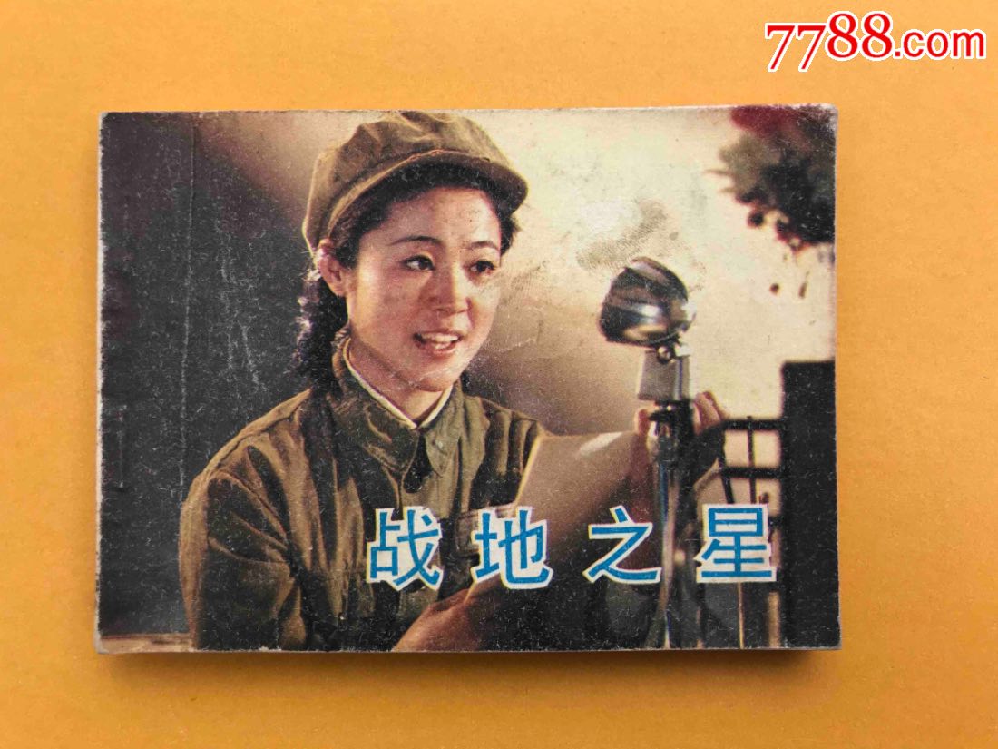 电影缺本《战地之星》