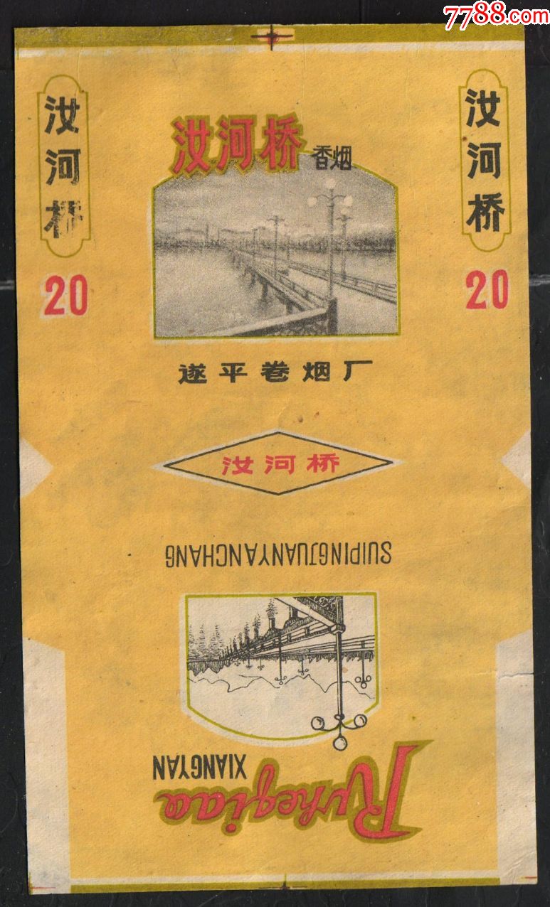 1975年河南板桥水库决堤,冲没了遂平烟---汝河桥(实际生产过)-微修