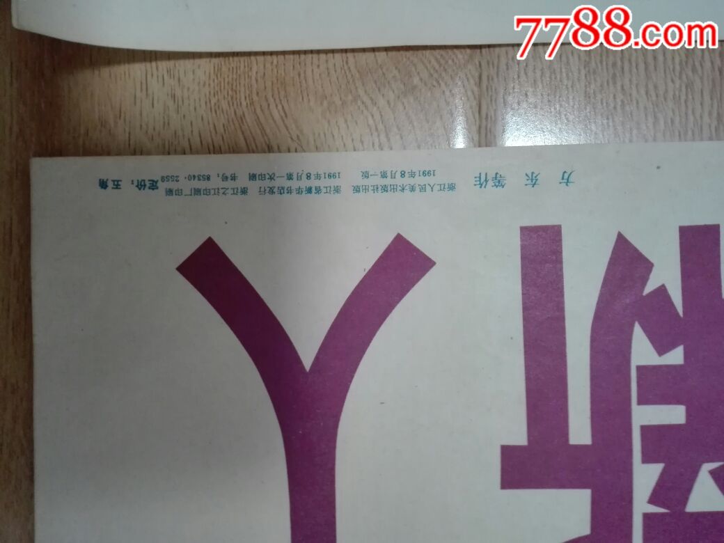 学雷锋精神,做四有新人,雷锋语录两张合售(皆