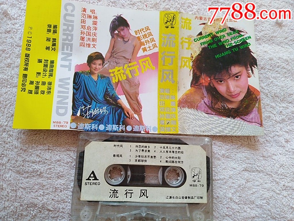 老磁带1988流行风2图片