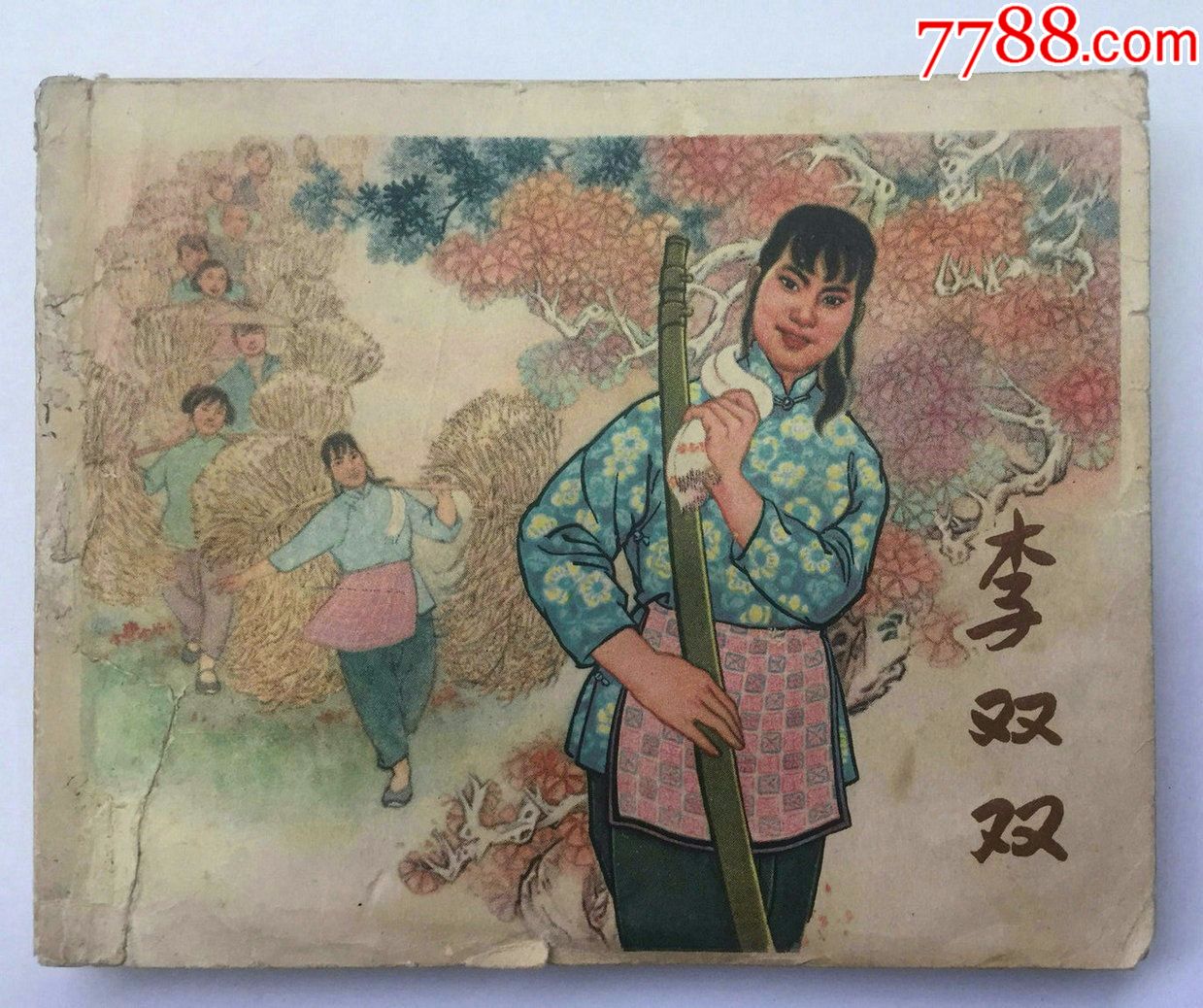 李双双_连环画/小人书_欢乐连藏【7788收藏__收藏热线】