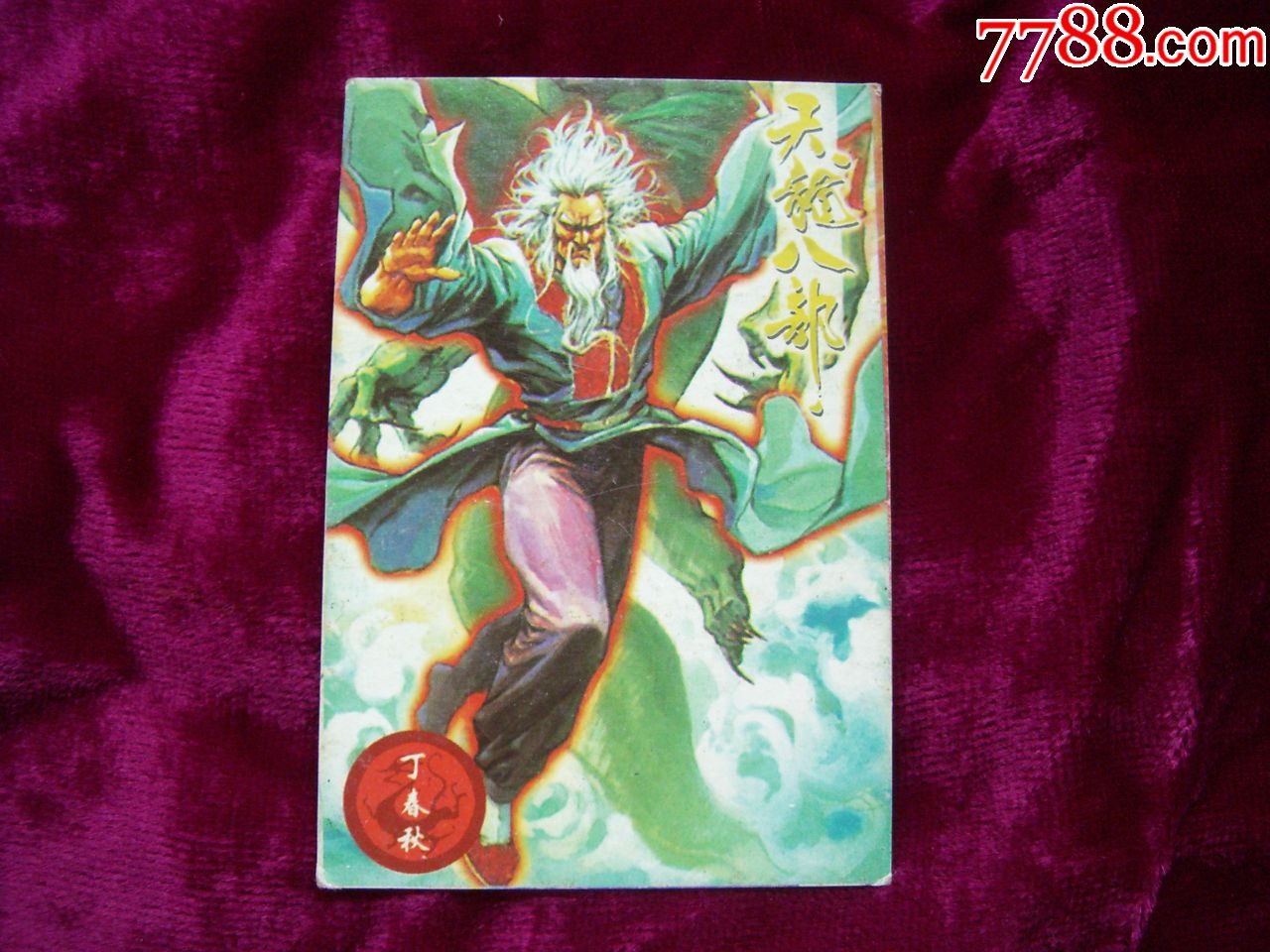 小虎队《天龙八部》丁春秋