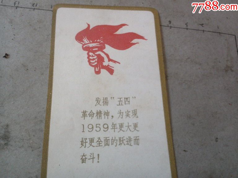 纪念五四运动四十周年书签(稀少、品好)