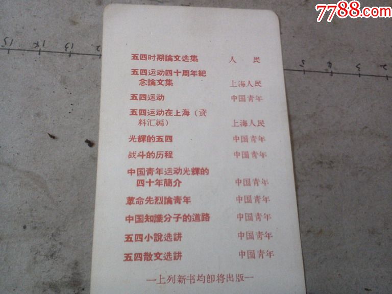 纪念五四运动四十周年书签(稀少、品好)