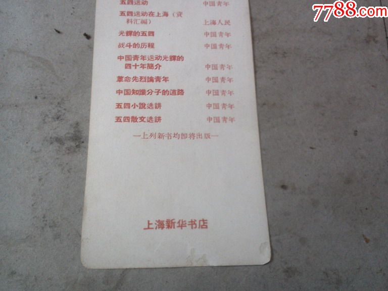 纪念五四运动四十周年书签(稀少、品好)