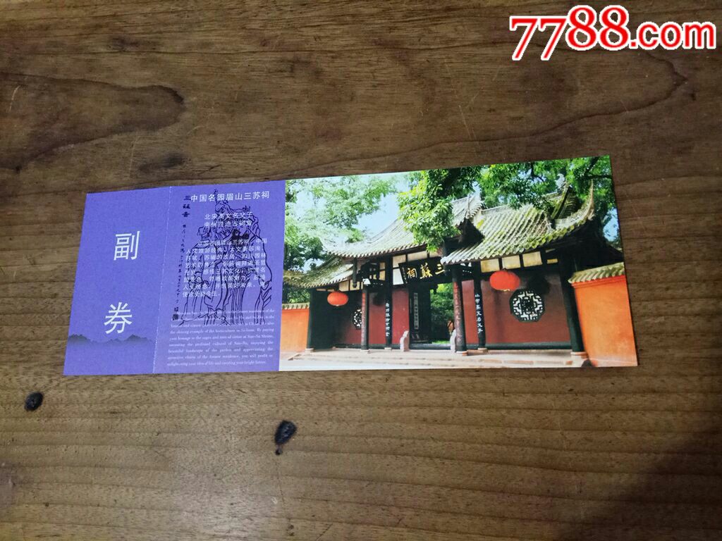 三苏祠博物馆(全品,本地人用票)_旅游景点门票_票缘【7788收藏__收藏