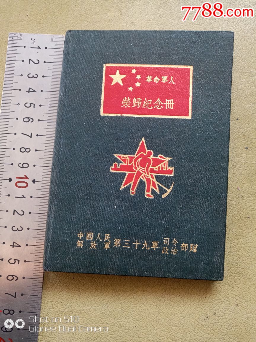 幸命军人荣归纪念册