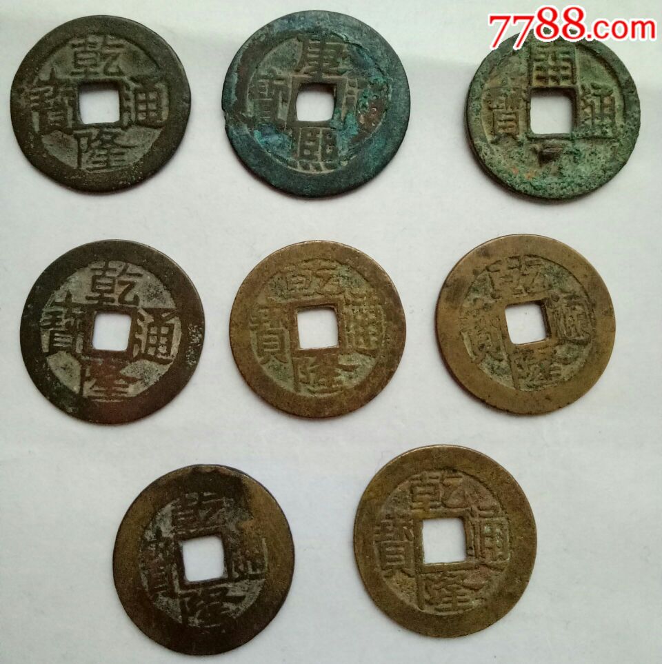 各种小钱8枚