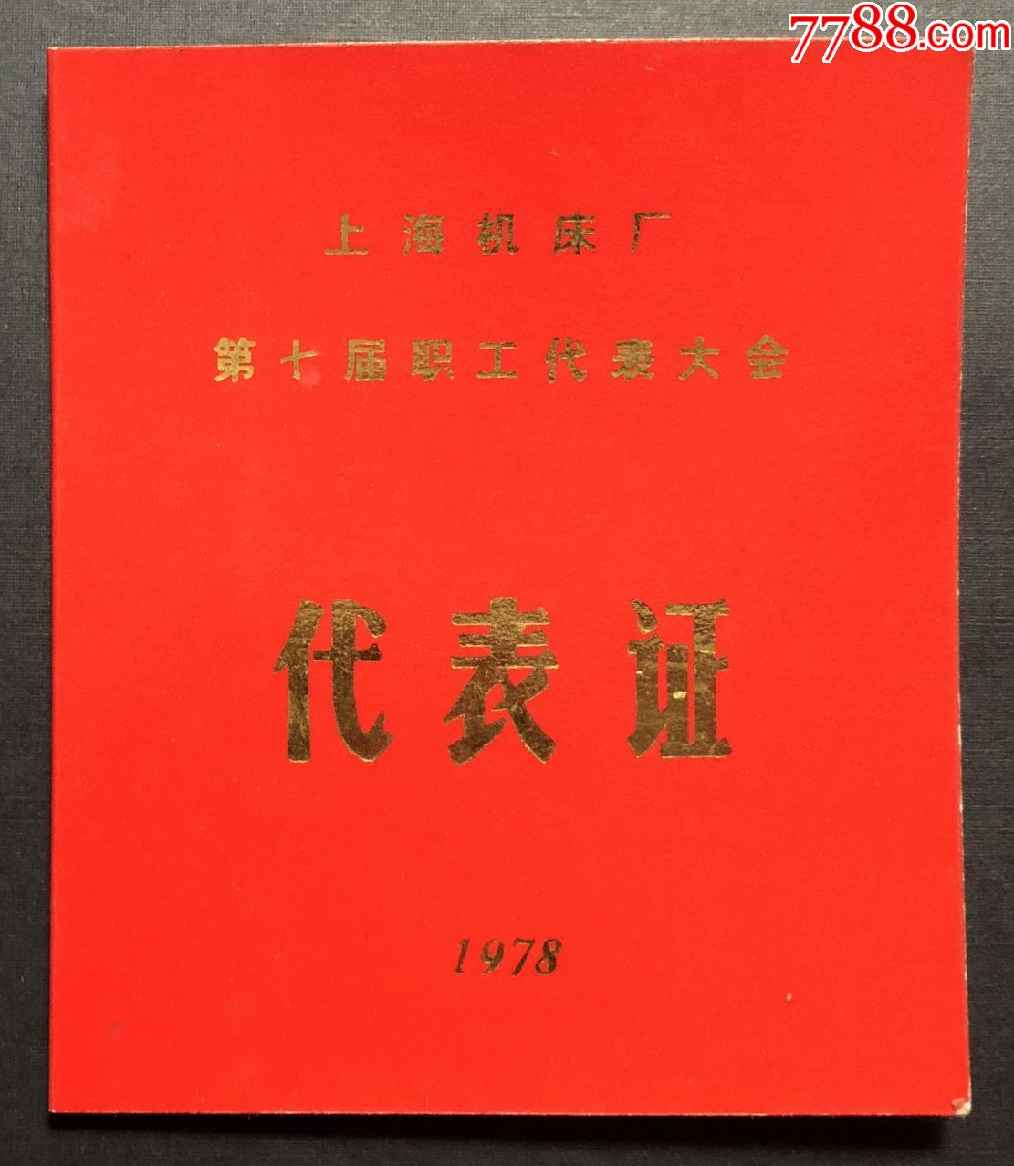 【1978年】上海机床厂第七届职工代表大会代表证