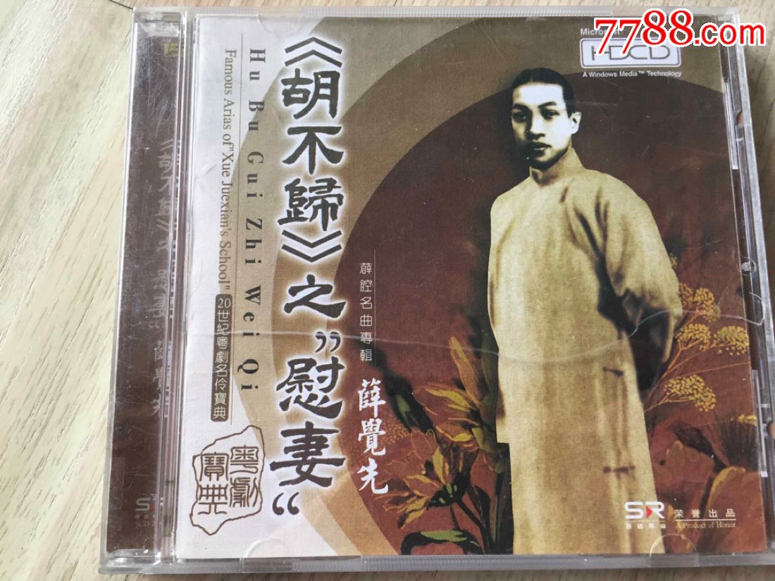 《胡不归》之慰妻-薛觉先-中唱广州公司