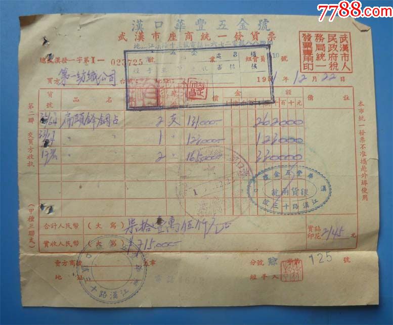 新中国初发票;51年汉口华丰五金店单./贴.8枚税票.
