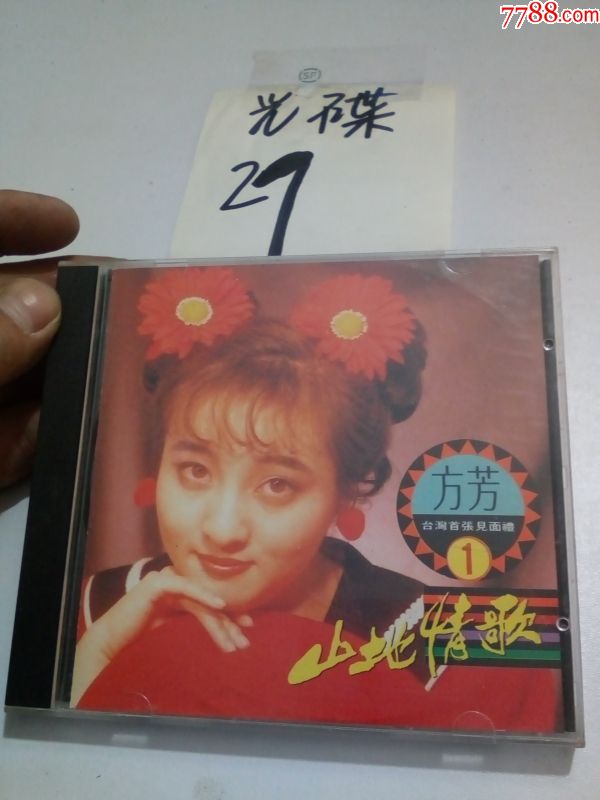 方芳----山地情歌
