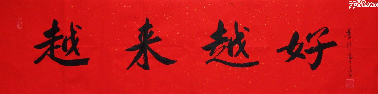 道生长老行书横幅手写书法作品(越来越好)