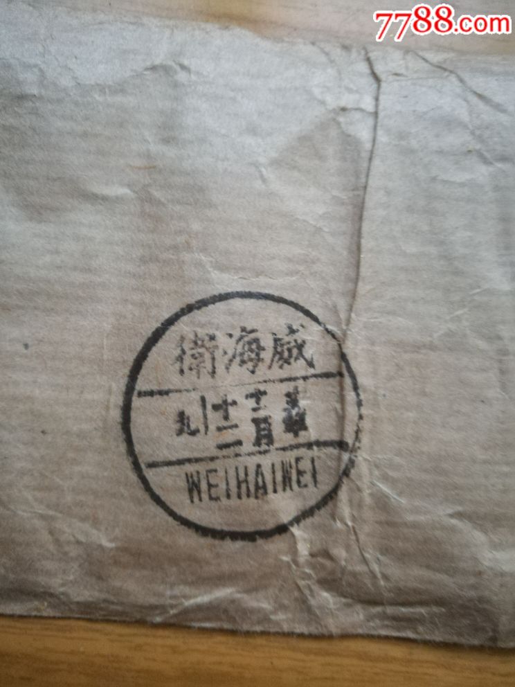 民国贴日本邮票威海卫邮戳老信一套(保老保真)_赏宝斋古玩店【7788书