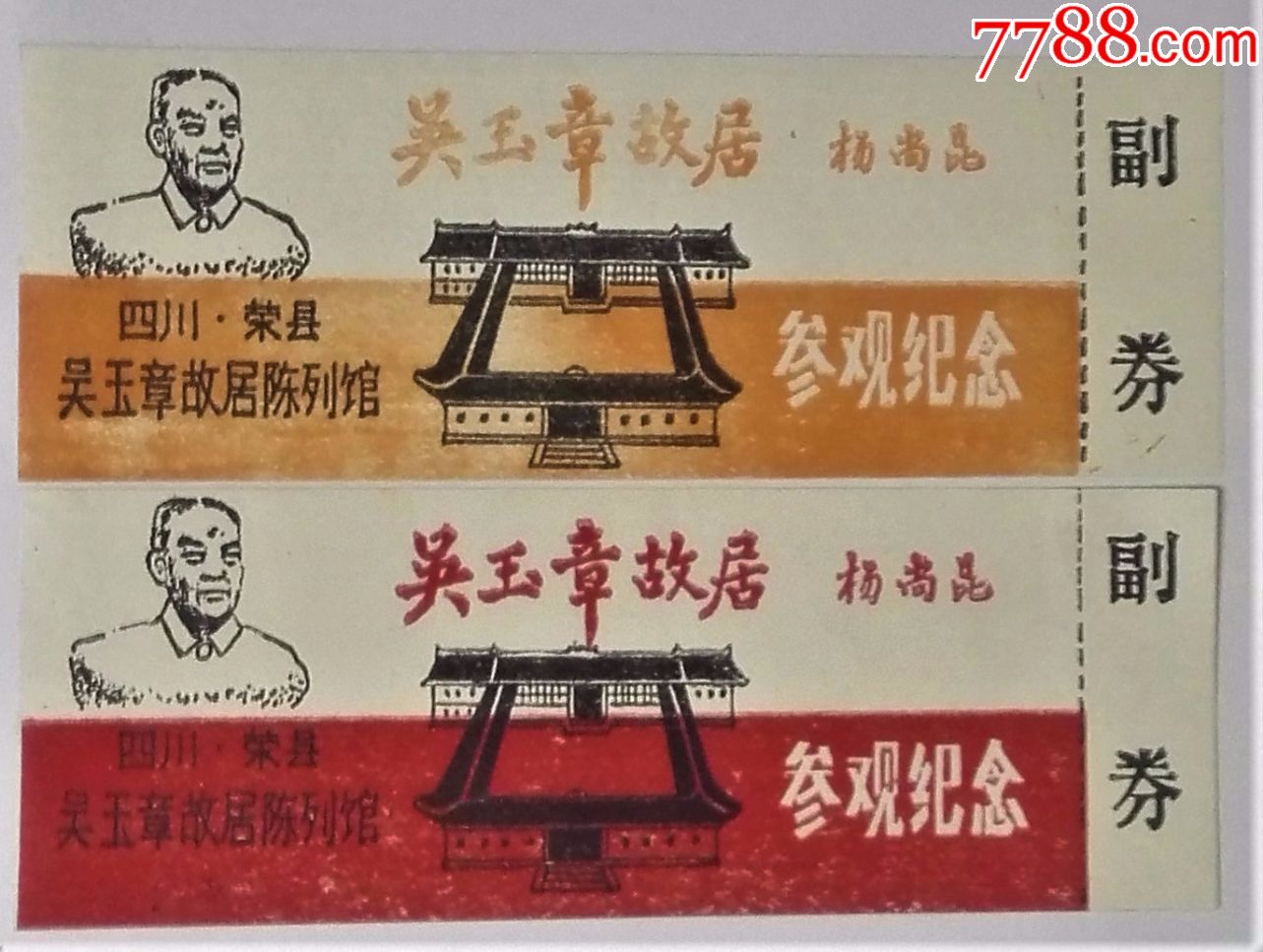 吴玉章故居(四川·荣县)