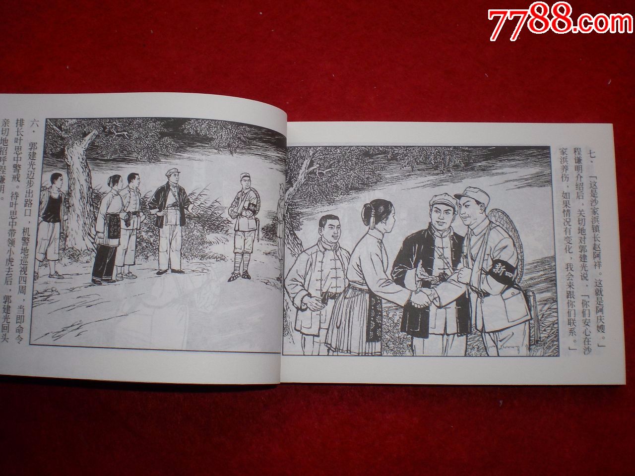 连环画《沙家浜》沙家浜创作组绘画,上海人民美术出版社