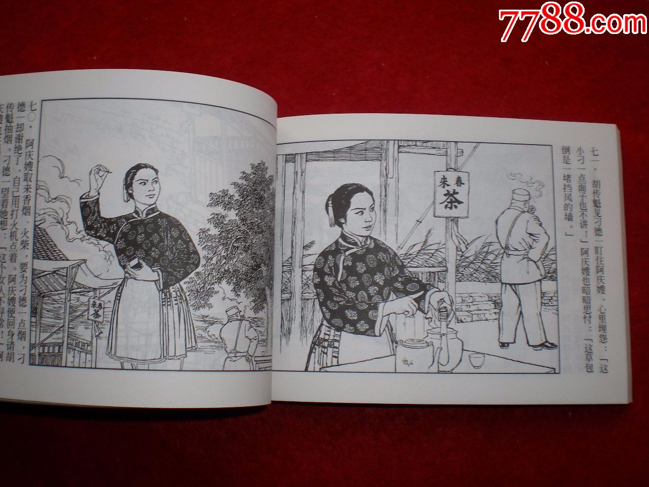 连环画《沙家浜》沙家浜创作组绘画,上海人民美术出版社