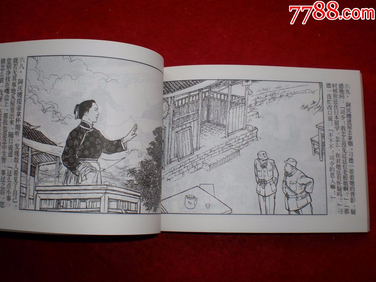 连环画《沙家浜》沙家浜创作组绘画,上海人民美术出版社