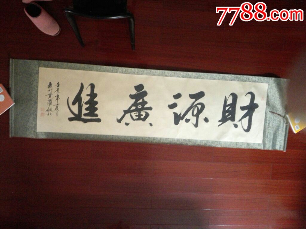 爱新觉罗原作"财源广进---好字---内行者看着拍.