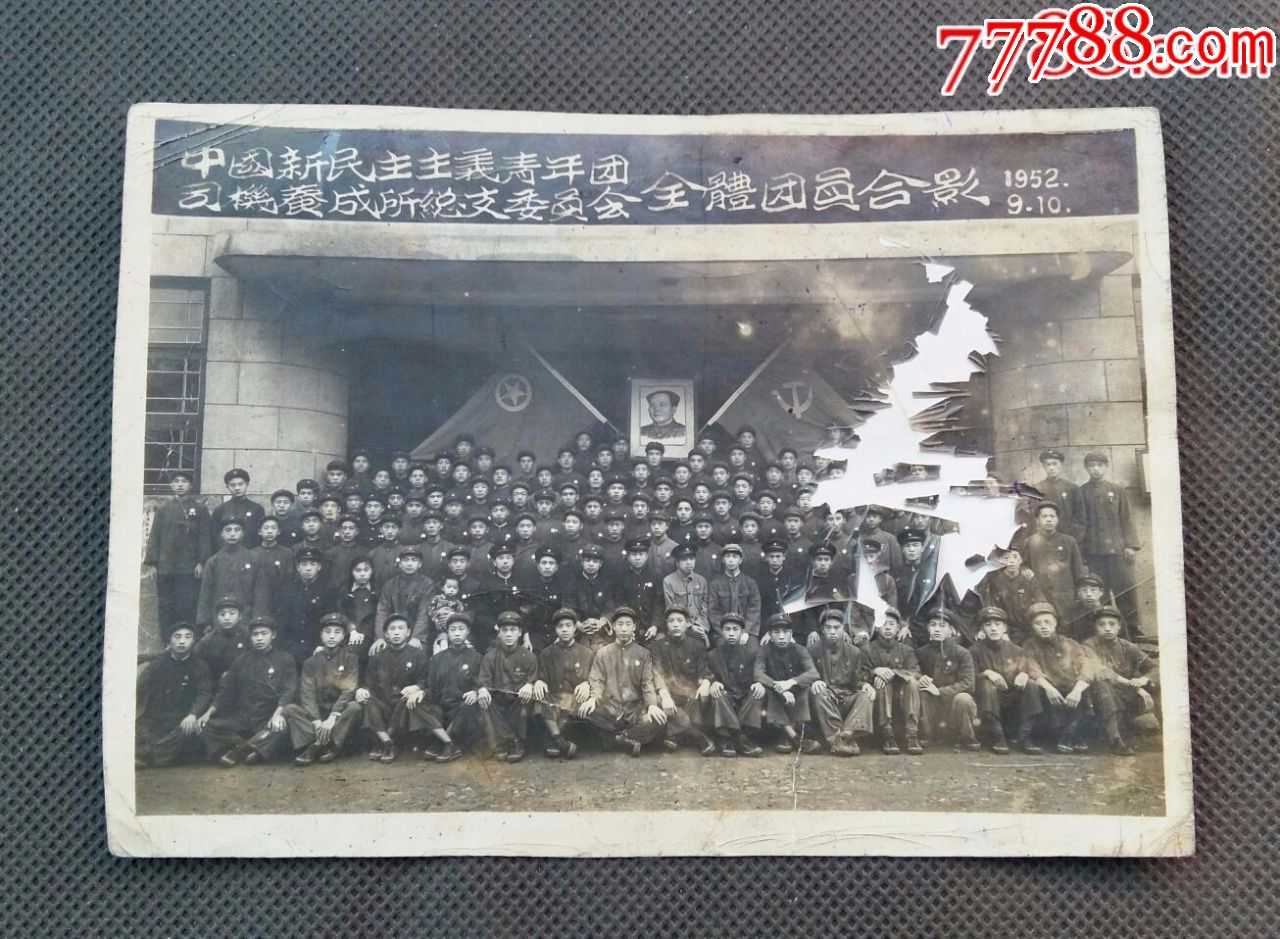 中国新民主主义青年团司机养成所总支委员会全体团员合影1952年