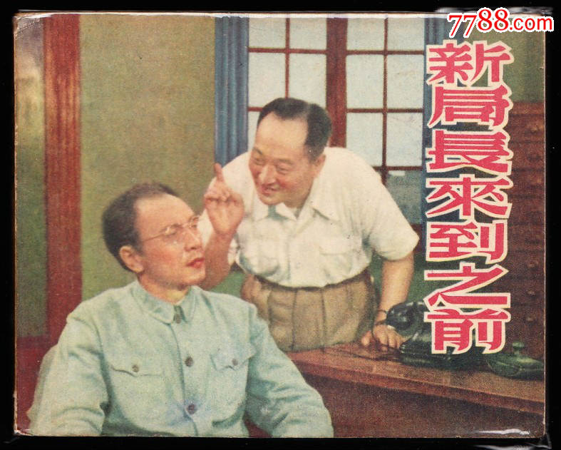 新局长到来之前---老版经典精品量小电影连环画