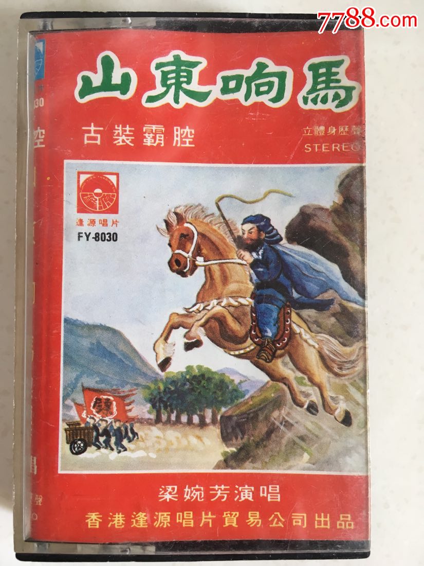 古装霸腔《山东响马》梁婉芳演唱;逢源唱片