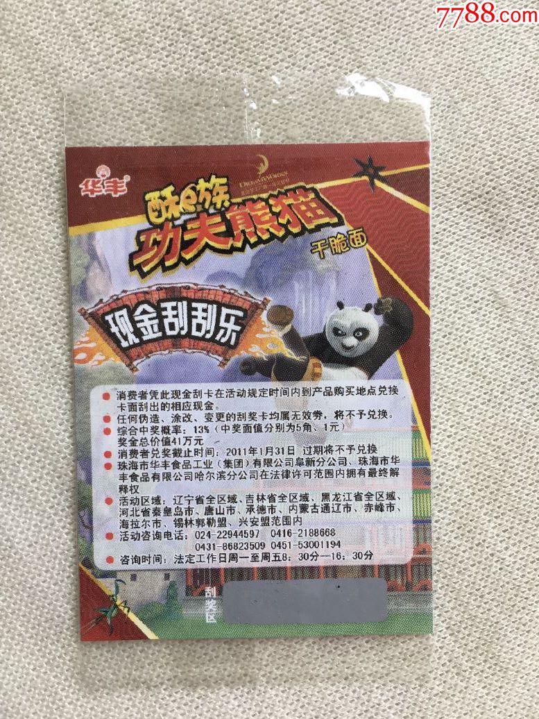 华丰-功夫熊猫(现金刮刮乐)