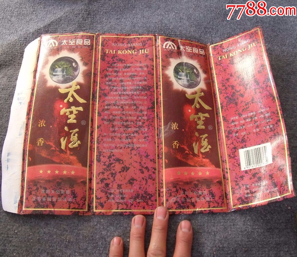 97年太空酒瓶(有部分酒,太空船形)