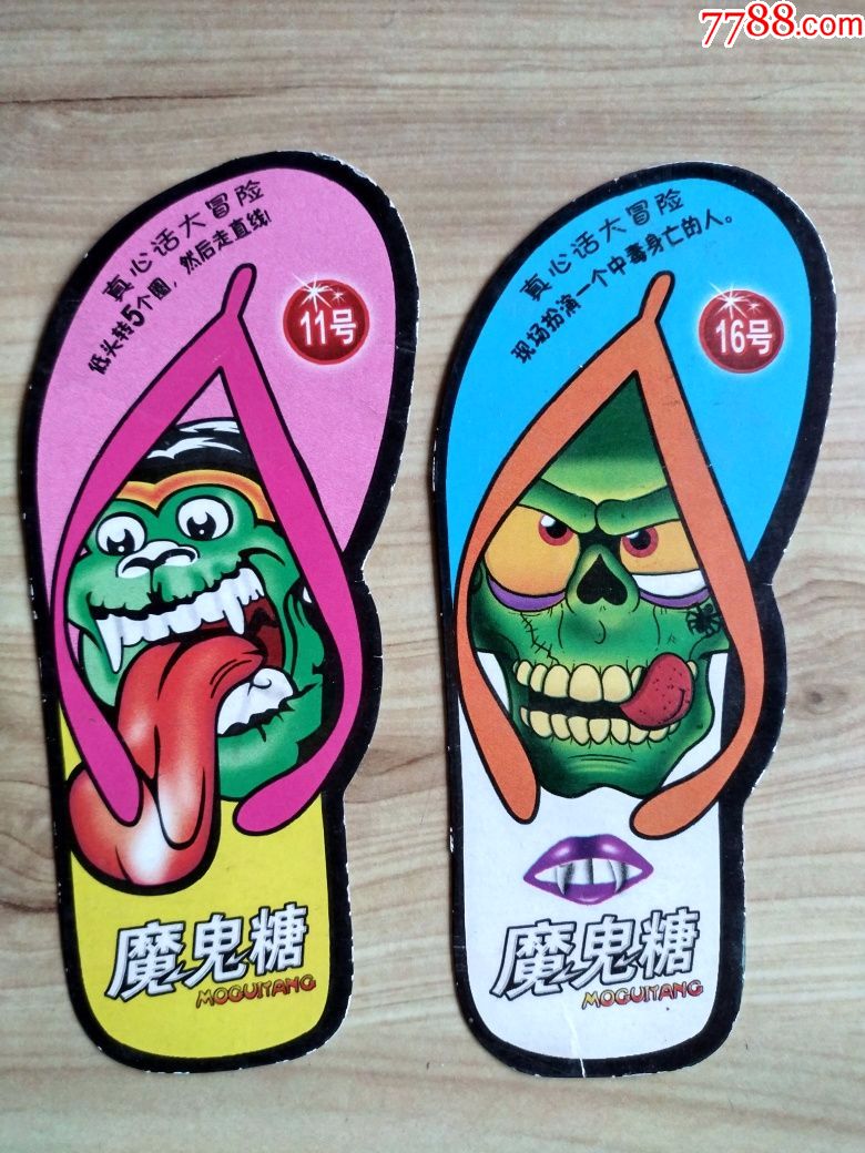 魔鬼糖(11号,16号)---2枚合拍!