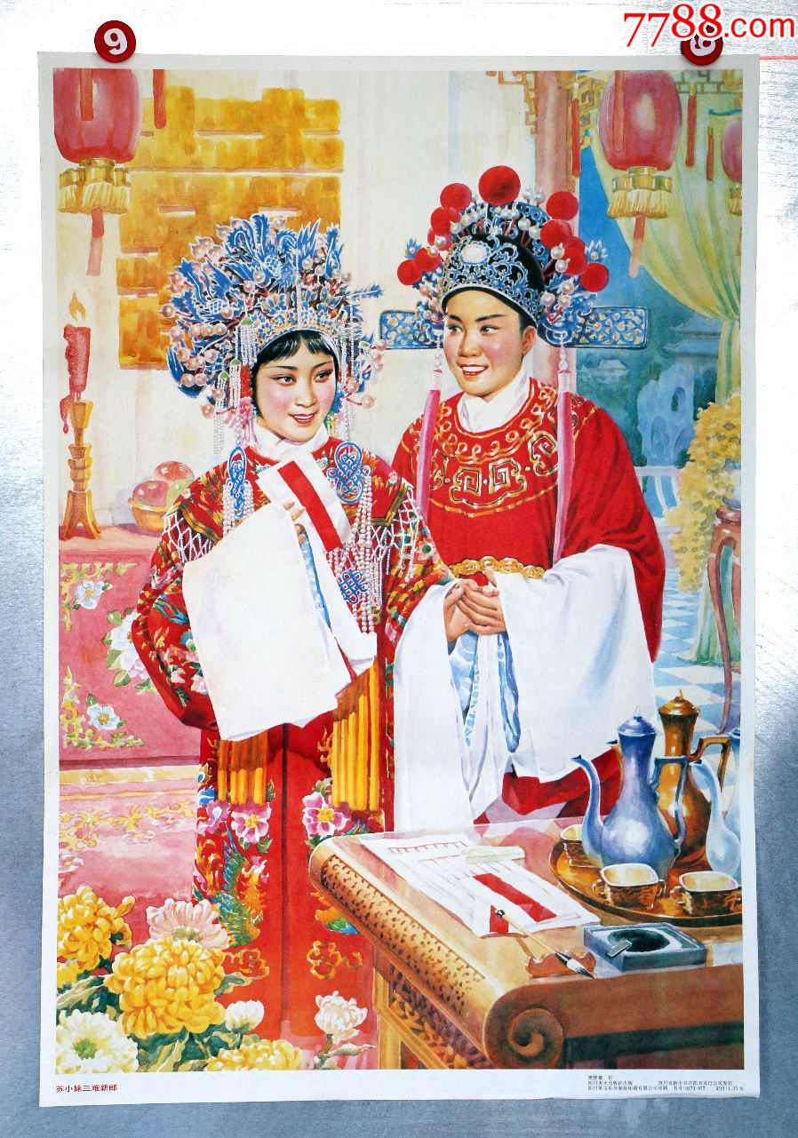 苏小妹三难新郎
