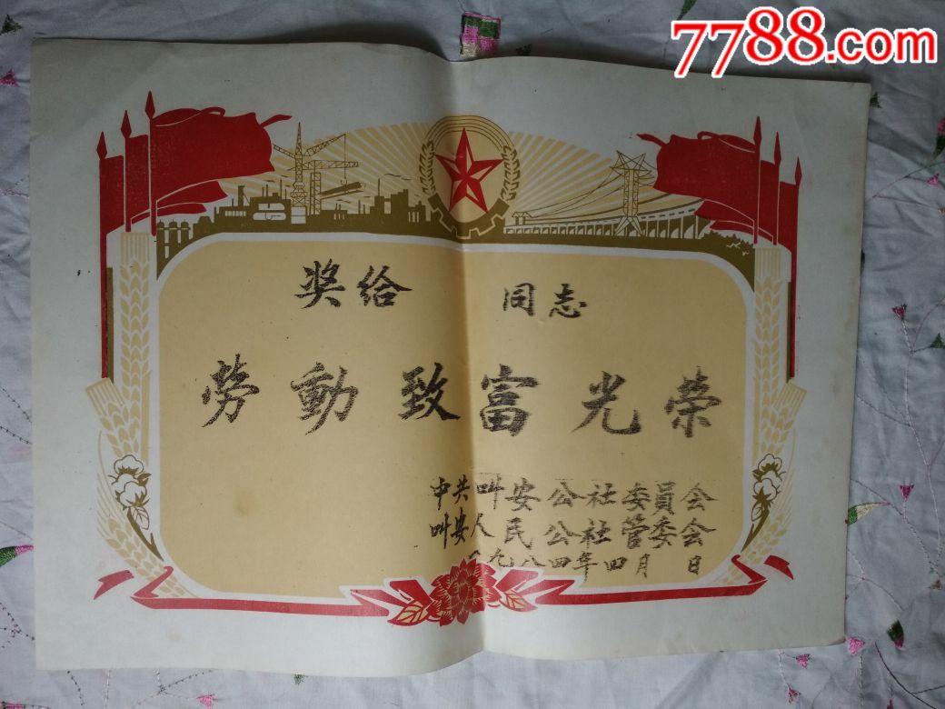八十年代劳动致富光荣奖状,包真包邮,编号mt82