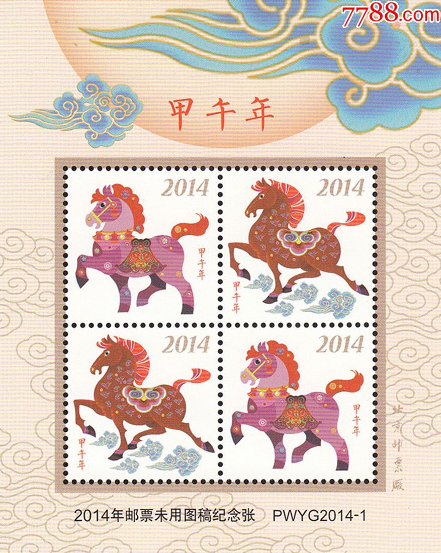 2014年邮票未用图稿纪念张马