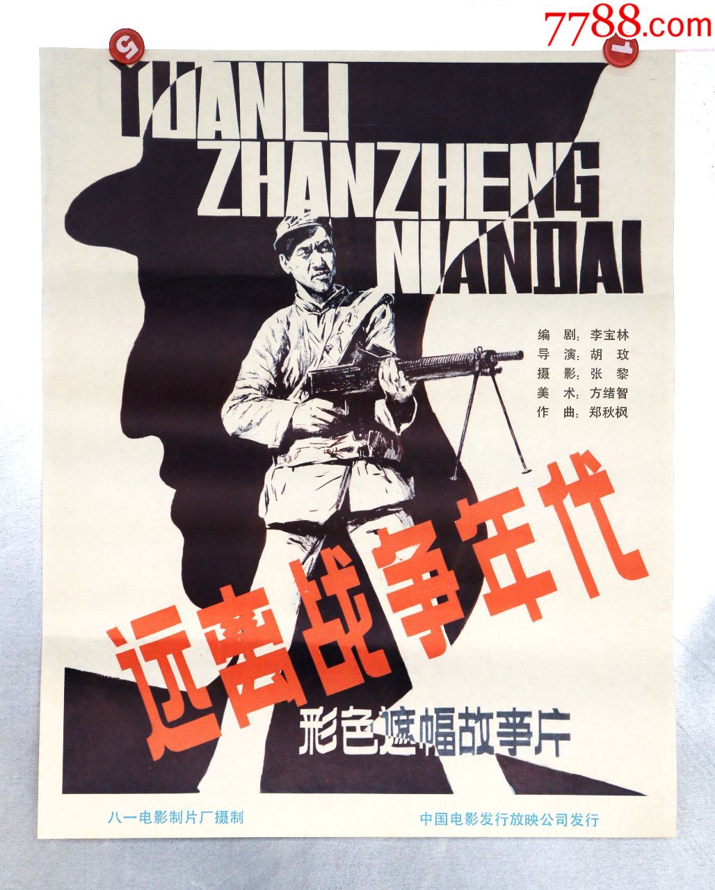 远离战争年代(抗战)-价格:15元-au16810058-电影海报 -加价-7788收藏