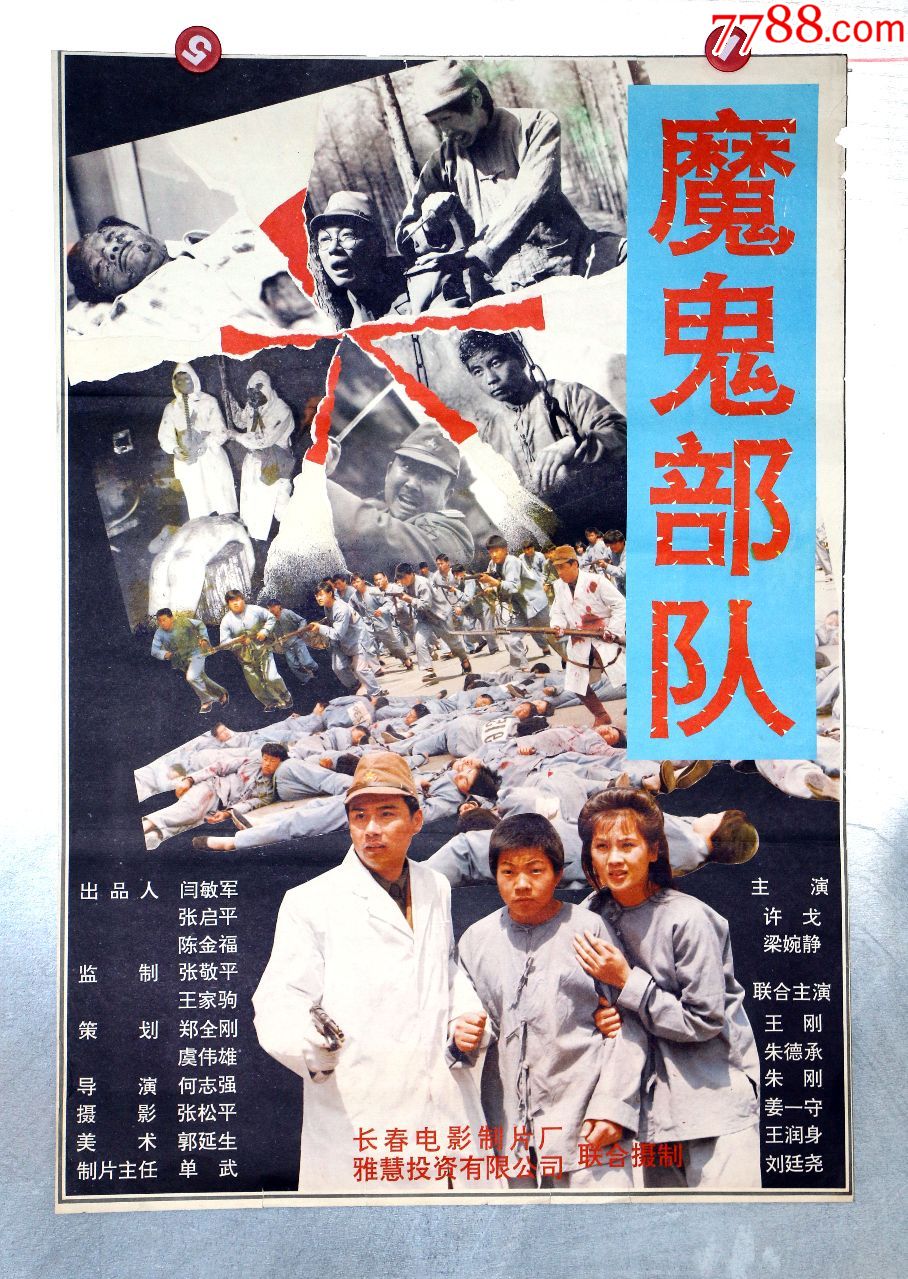 魔影*队(抗战)_价格5元【长春园电影海报藏馆】_第1张