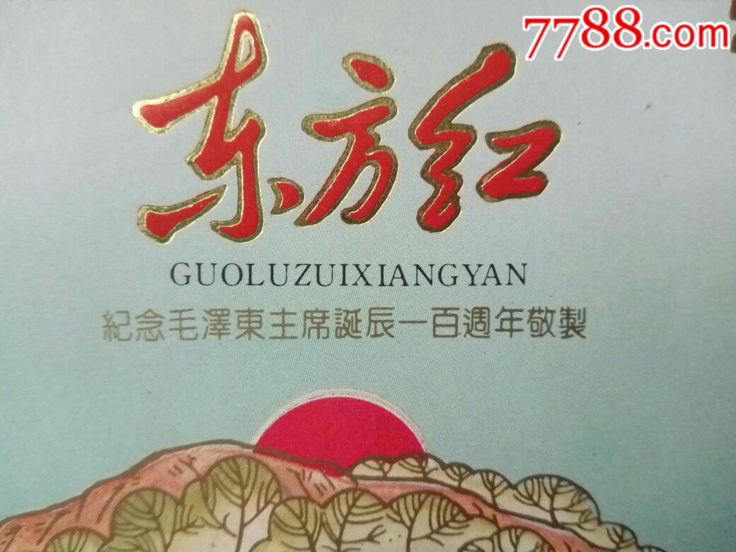 毛手书全景{东方红}毛百年三枚
