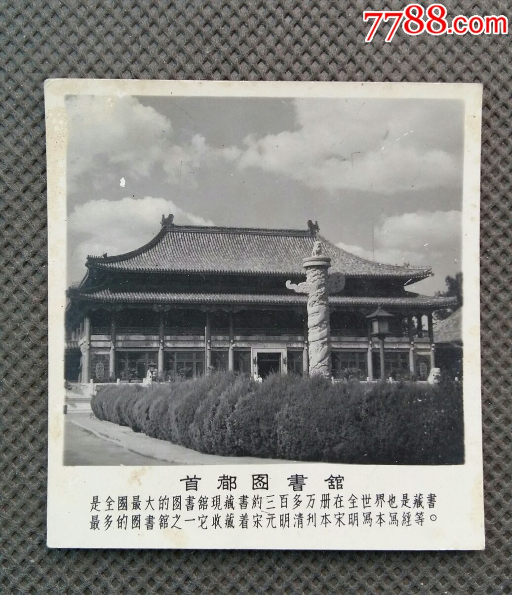 建国初期北京老风景照片《首都图书馆》